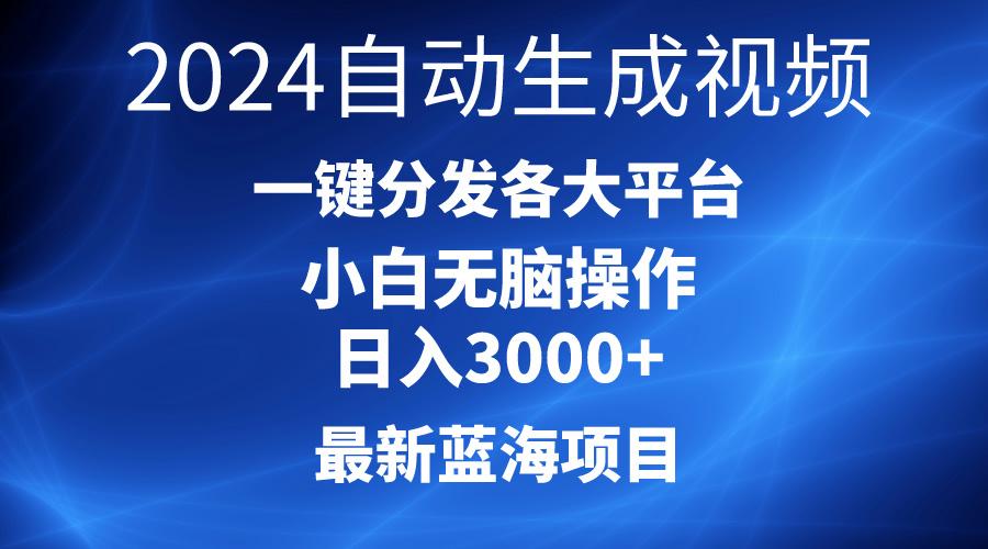 2024最新蓝海项目AI一键生成爆款视频分发各大平台轻松日入3000+，小白…-泡泡网赚