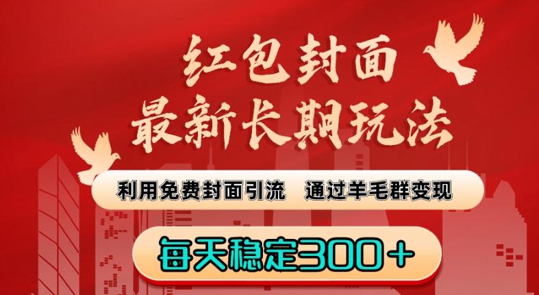 红包封面最新长期玩法：利用免费封面引流，通过羊毛群变现，每天稳定300＋【揭秘】-泡泡网赚