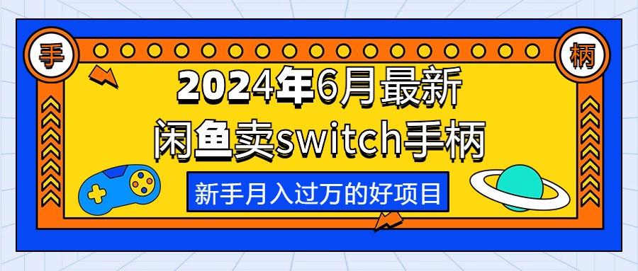 2024年6月最新闲鱼卖switch游戏手柄，新手月入过万的第一个好项目-泡泡网赚