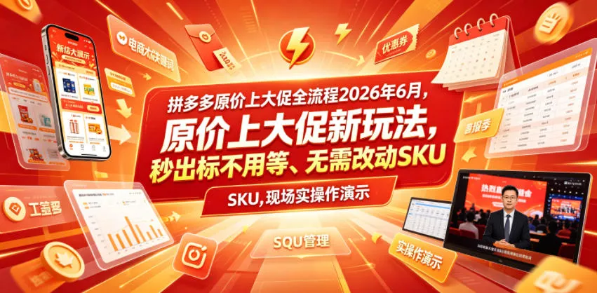 拼多多原价上大促全流程，原价上大促新玩法，秒出标不用等、无需改动SKU，现场实操演示(2026年6月)-泡泡网赚