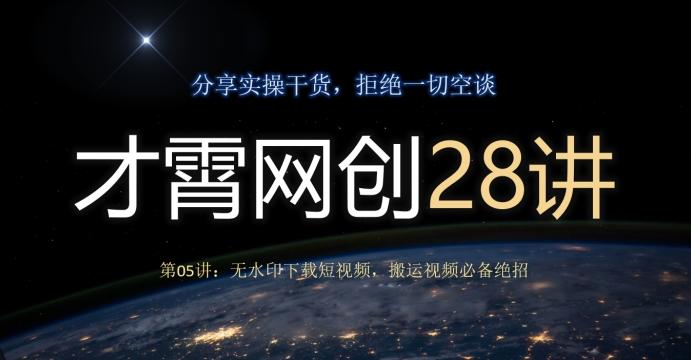 才霄网创28讲第05讲：无水印下载短视频，搬运视频必备绝招-泡泡网赚