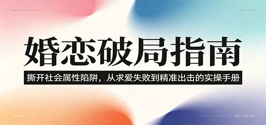 婚恋破局指南:撕开”社会属性” 、求爱头败上 到”精准出击”的实操手册-泡泡网赚