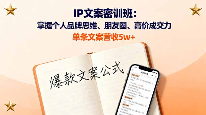 IP文案密训班：掌握个人品牌思维、朋友圈、高价成交力，单条文案营收5w+-泡泡网赚