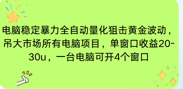电脑EA策略挂机项目单窗口收益20-30u，单电脑可挂5-10个窗口收益稳健4位数-泡泡网赚