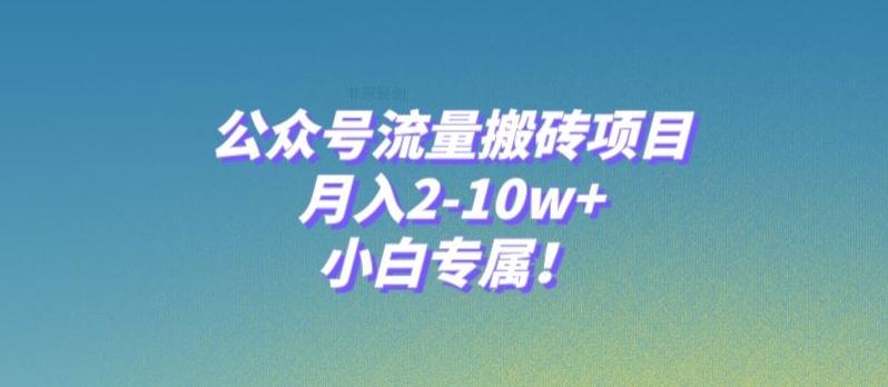 公众号流量搬砖项目，月入2-10w+，小白专属！-泡泡网赚