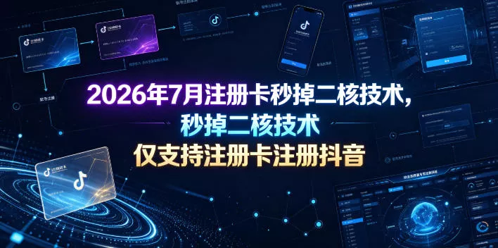 2026年7月注册卡秒掉二核技术，仅支持注册卡注册抖音-泡泡网赚