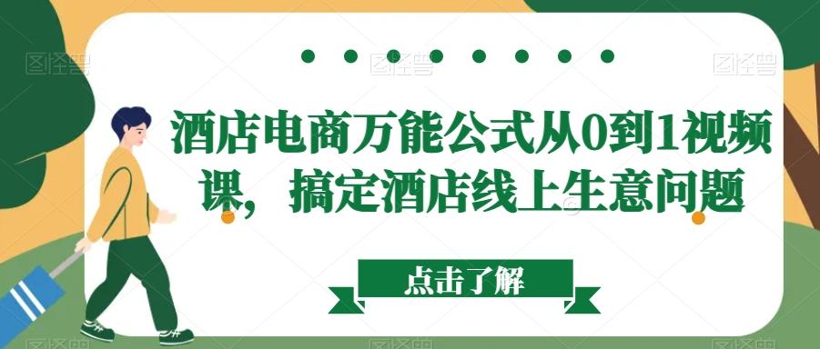 酒店电商万能公式从0到1视频课，搞定酒店线上生意问题-泡泡网赚
