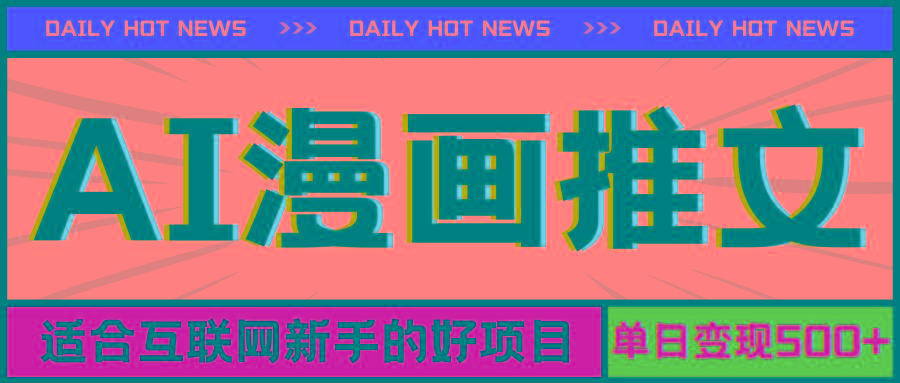 手机也能做AI漫画推文，播放量20w＋，新手玩家的福利，单日变现500+-泡泡网赚