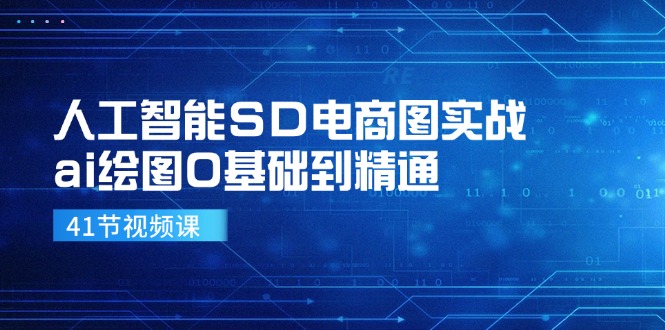 人工智能SD电商图实战，ai绘图0基础到精通(41节视频课-泡泡网赚