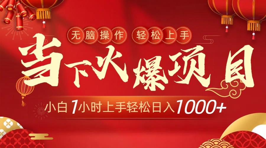 当下火爆项目，操作简单，小白仅需1小时轻松上手日入1000+-泡泡网赚