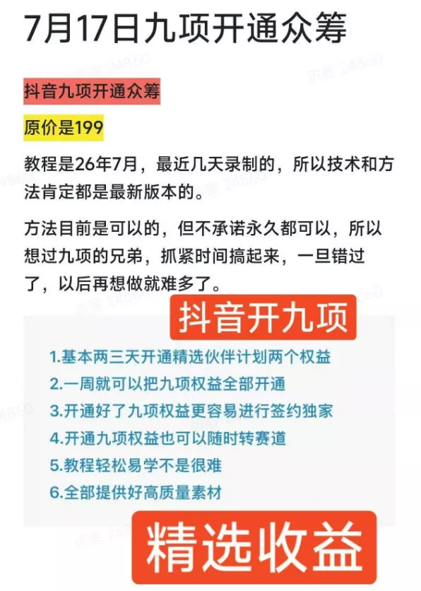 抖音开9项权益教程，开通精选独家伙伴计划收益，2026年7月12日最新教程，错过不再有-泡泡网赚