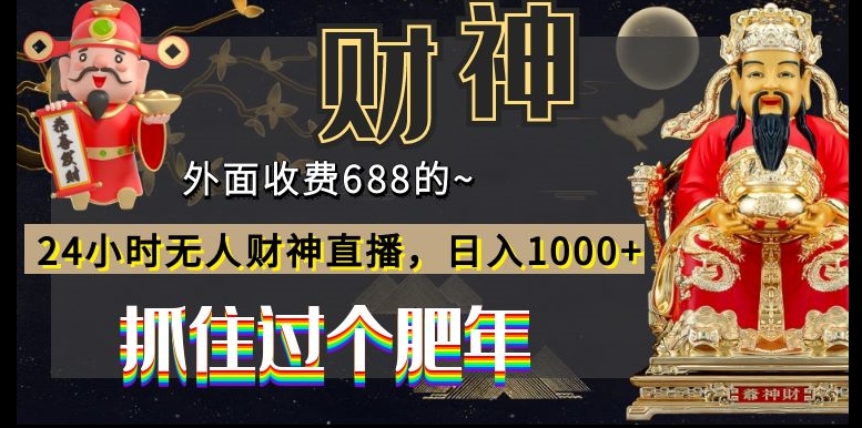 外面收费688的，24小时无人财神直播，日入1000+，抓住过个肥年-泡泡网赚