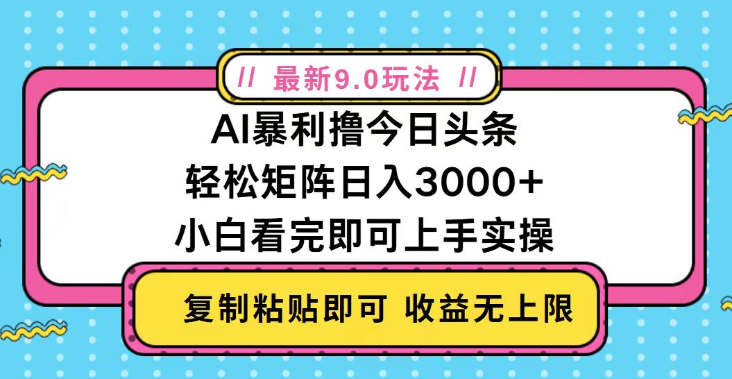 今日头条最新9.0玩法，轻松矩阵日入2000+-泡泡网赚