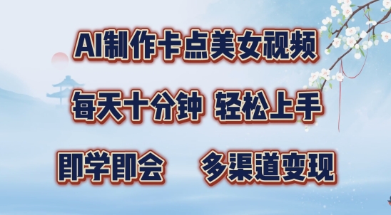 AI制作卡点美女视频，每天十分钟，多渠道变现【揭秘】-泡泡网赚