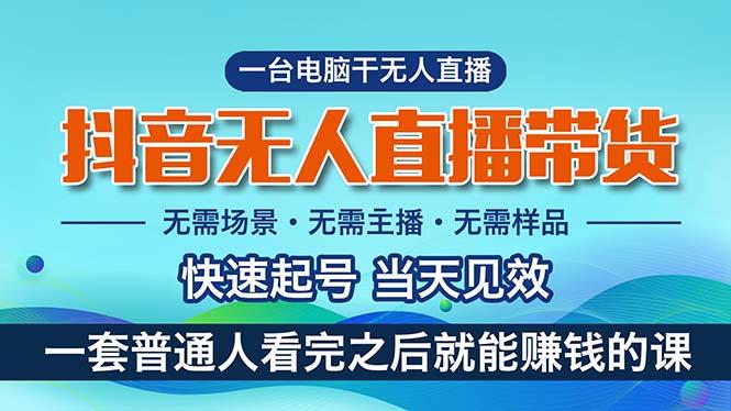 抖音无人直播带货，小白就可以轻松上手，真正实现月入过万的项目-泡泡网赚