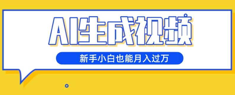 AI生成视频，五天涨粉1w+，新手小白也能月入过万-泡泡网赚