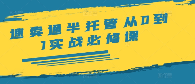 速卖通半托管从0到1实战必修课，开店/产品发布/选品/发货/广告/规则/ERP/干货等-泡泡网赚