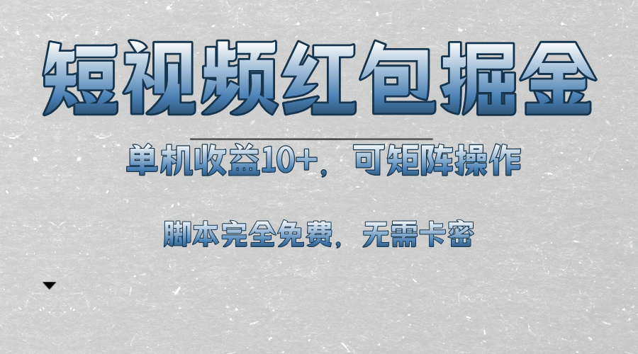 短视频平台红包掘金，单机收益10+，可矩阵操作，脚本科技全免费-泡泡网赚