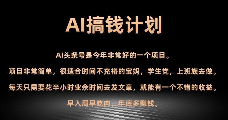 AI搞钱计划，头条号暴力掘金，全自动提现平台，轻松日入500+-泡泡网赚