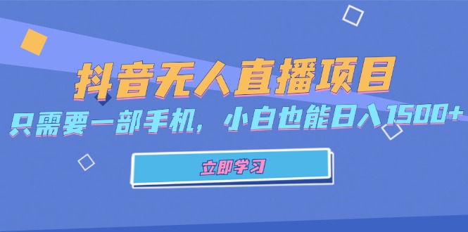 抖音无人直播项目，只需要一部手机，小白也能日入1500+-泡泡网赚