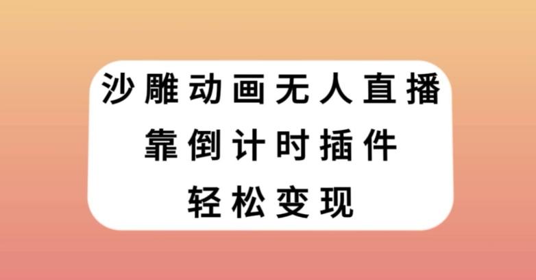 沙雕动画无人直播，靠倒计时插件轻松变现【揭秘】-泡泡网赚