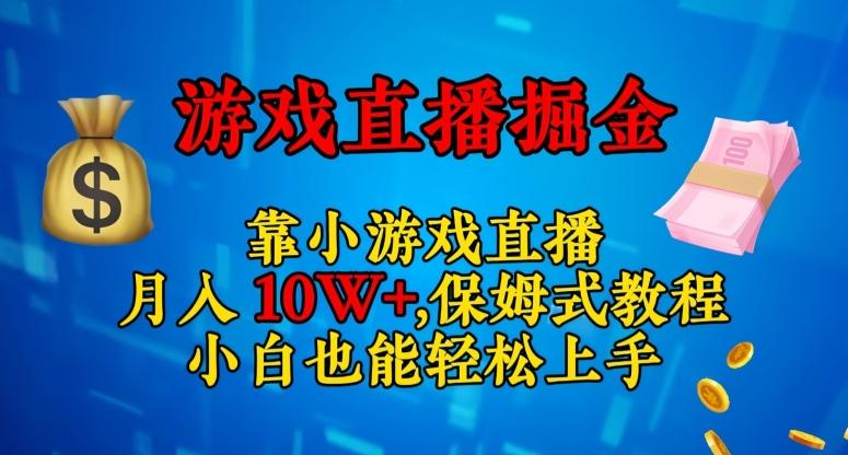 靠小游戏直播，日入3000+，保姆式教程，小白也能轻松上手【揭秘】-泡泡网赚