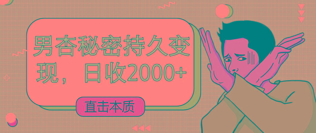 直击本质，男杏秘密持久变现，日收2000+-泡泡网赚