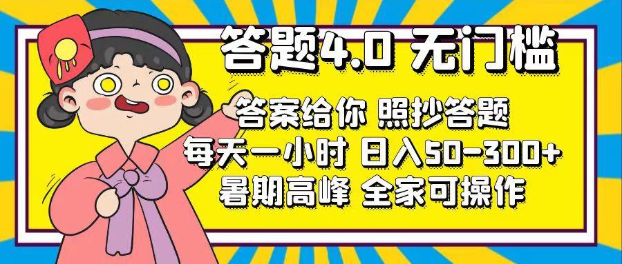 答题4.0，无门槛，答案给你，照抄答题，每天1小时，日入50-300+-泡泡网赚