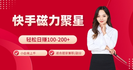 快手磁力聚星火爆全网，小白易上手，轻松日入100-200+，居家操作-更新玩法【揭秘】-泡泡网赚