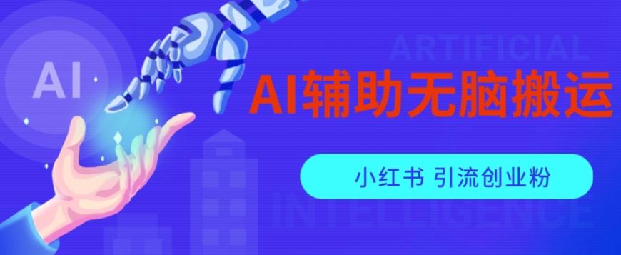 AI辅助无脑搬运小红薯爆款笔记矩阵操作无限引流创业粉【揭秘】-泡泡网赚