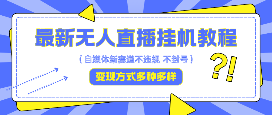 最新无人直播挂机教程，可自用可收徒，收益无上限，一天啥都不干光靠收徒变现5000+-泡泡网赚