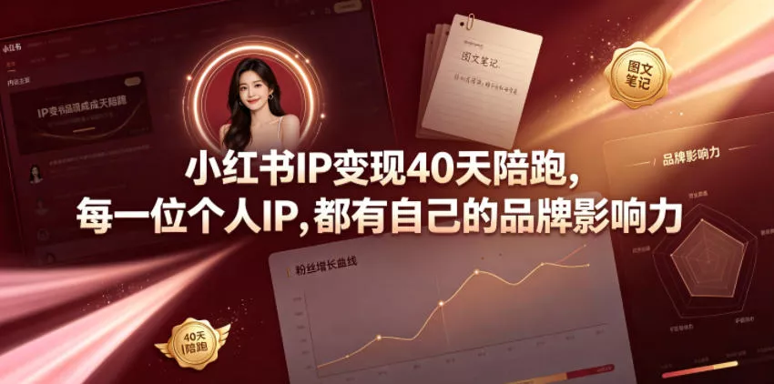 小红书IP变现40天陪跑，每一位个人IP，都有自己的品牌影响力-泡泡网赚