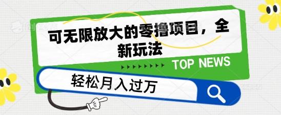 可无限放大的零撸项目，全新玩法，一天单机撸个50+没问题【揭秘】-泡泡网赚