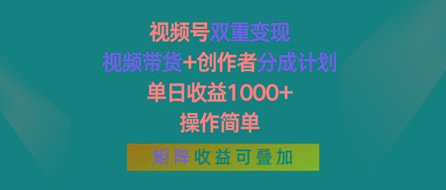 视频号双重变现，视频带货+创作者分成计划 , 单日收益1000+，操作简单，矩阵收益叠加-泡泡网赚