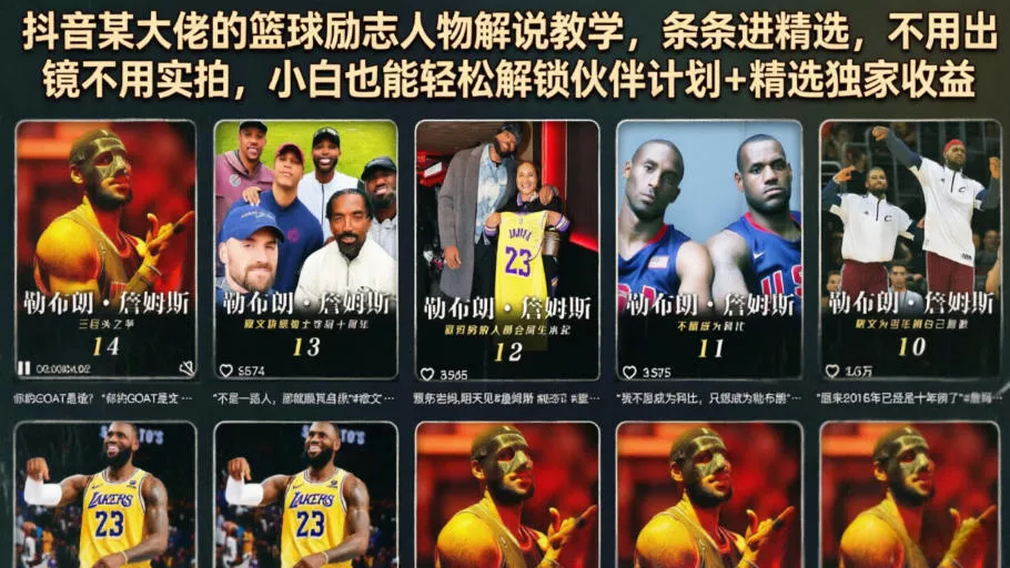 抖音某大佬的篮球励志人物解说教学，条条进精选，不用出镜不用实拍，小白也能轻松解锁伙伴计划+精选独家收益-泡泡网赚