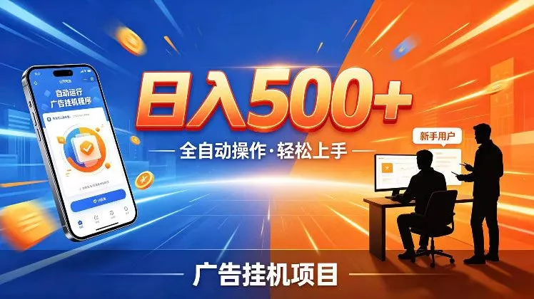 AI智能广告挂G项目，红利赛道24小时全自动运行，支持全国各地考察，可以来公司賺到钱再走【揭秘】-泡泡网赚