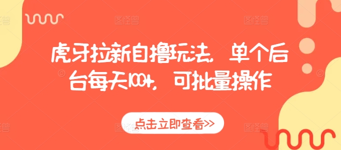 虎牙拉新自撸玩法，单个后台每天100+，可批量操作-泡泡网赚