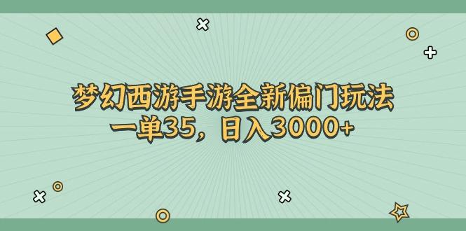 梦幻西游手游全新偏门玩法，一单35，日入3000+-泡泡网赚
