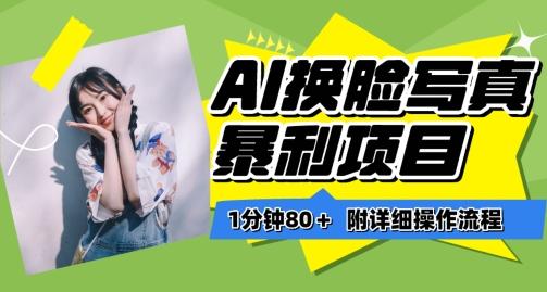 一分钟80+，AI换脸写真项目进阶玩法，附带保姆级教程，小白也可轻松上手【揭秘】-泡泡网赚