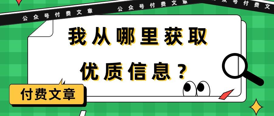 (9903期)某公众号付费文章《我从哪里获取优质信息？》-泡泡网赚