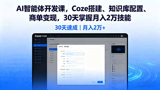 AI智能体开发课，Coze搭建、知识库配置、商单变现，30天掌握月入2万技能-泡泡网赚