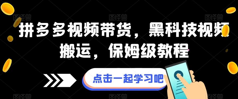 拼多多视频带货，黑科技视频搬运，保姆级教程-泡泡网赚