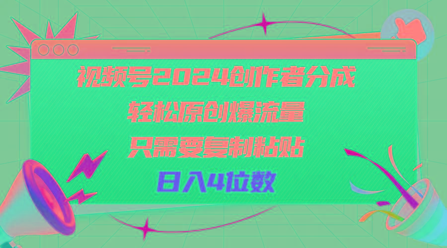 视频号2024创作者分成，轻松原创爆流量，只需要复制粘贴，日入4位数-泡泡网赚