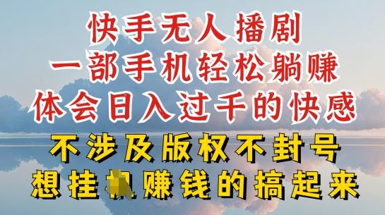 快手无人直播，不封号不违规到底是怎么做到的，深层揭秘玩法，超简单又赚钱【揭秘】-泡泡网赚