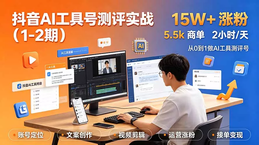抖音AI工具号测评实战(1-2期 抖音AI工具号测评实战(1-2期