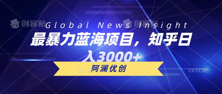 最暴力蓝海项目，知乎日入3000+，可批量扩大-泡泡网赚
