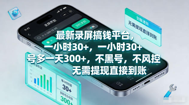 最新录屏賺钱平台，一小时30+，号多一天300+，不黑号，不风控，无需提现直接到账【揭秘】-泡泡网赚