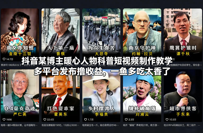 抖音某博主暖心人物科普短视频制作教学，多平台发布撸收益，一鱼多吃太香了-泡泡网赚