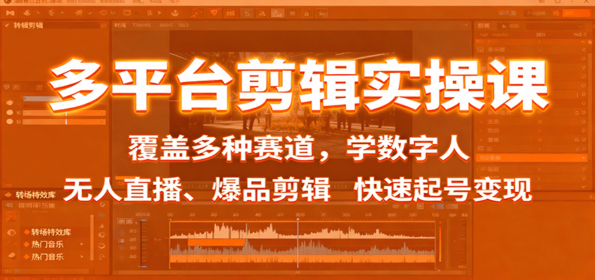 多平台剪辑实操课：覆盖多种赛道，学数字人、无人直播、爆品剪辑，快速起号变现-泡泡网赚