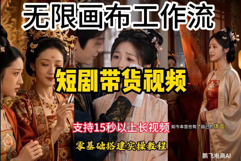 无限画布工作流制作短剧带货视频支持制作15秒以上视频，实操搭建教学，看完教程小白也能轻松搭建-泡泡网赚